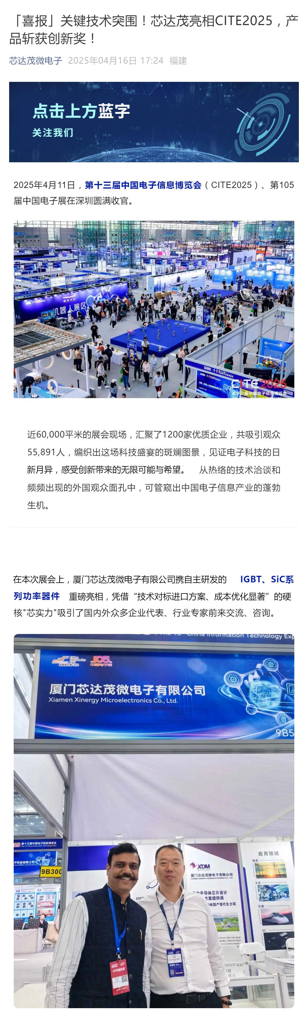 「喜報(bào)」關(guān)鍵技術(shù)突圍！芯達(dá)茂亮相CITE2025，產(chǎn)品斬獲創(chuàng)新獎(jiǎng)！_壹伴長(zhǎng)圖1.jpg