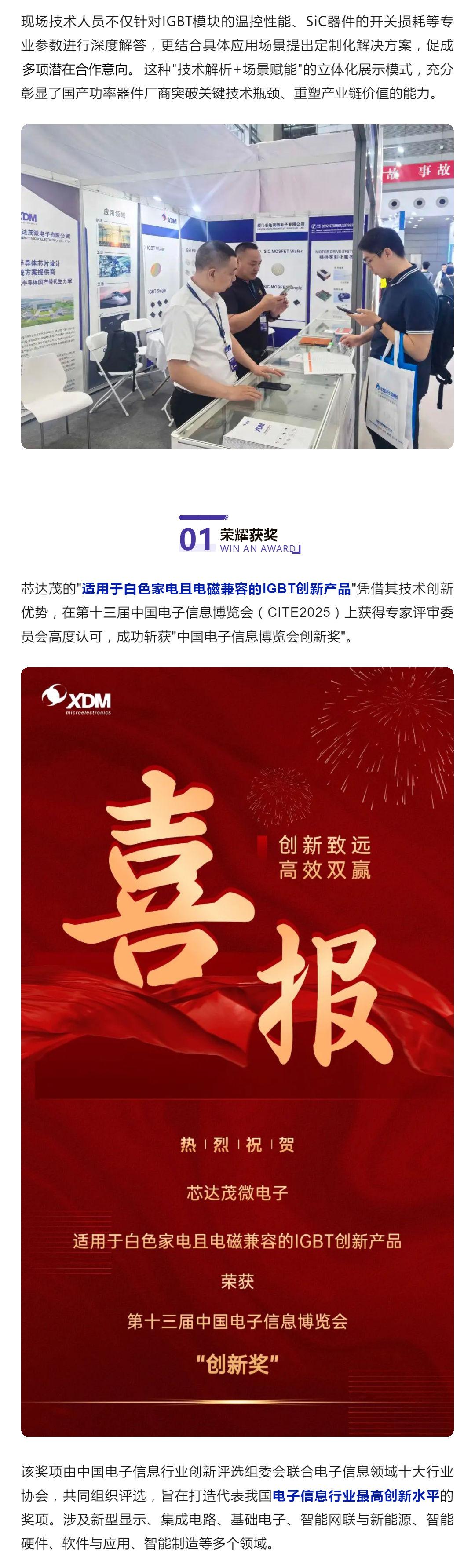 「喜報(bào)」關(guān)鍵技術(shù)突圍！芯達(dá)茂亮相CITE2025，產(chǎn)品斬獲創(chuàng)新獎(jiǎng)！_壹伴長(zhǎng)圖2.jpg
